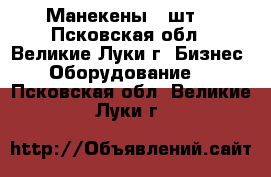 Манекены 2 шт. - Псковская обл., Великие Луки г. Бизнес » Оборудование   . Псковская обл.,Великие Луки г.